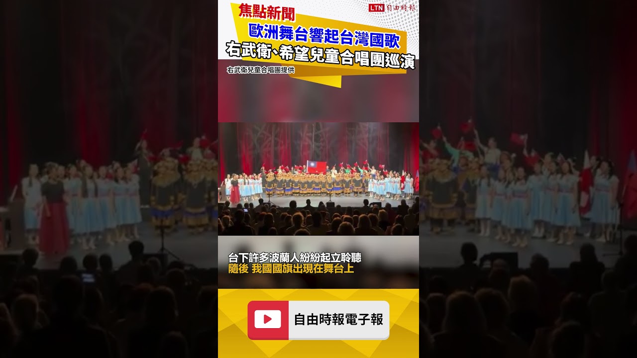 歐洲舞台響起台灣國歌 右武衛、希望兒童合唱團讓國際聽台灣