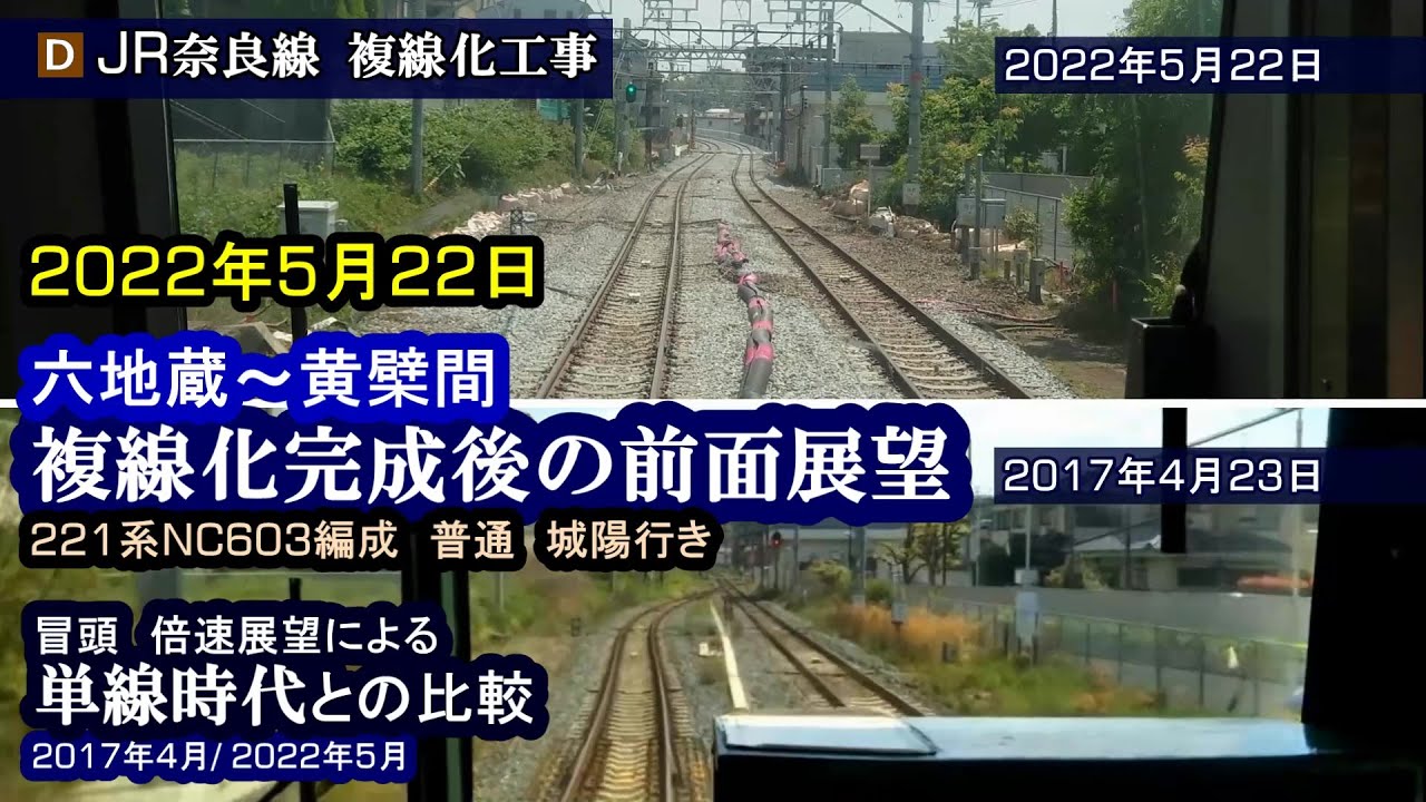 単線時代と比較】複線化完成後の奈良線六地蔵～黄檗 前面展望 22.05.22