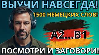ВЫУЧИ ЛЕГКО 1500 НЕМЕЦКИХ СЛОВ УРОВНЯ А2 - B1 - На каждый день - Немецкий на слух - Словарный запас