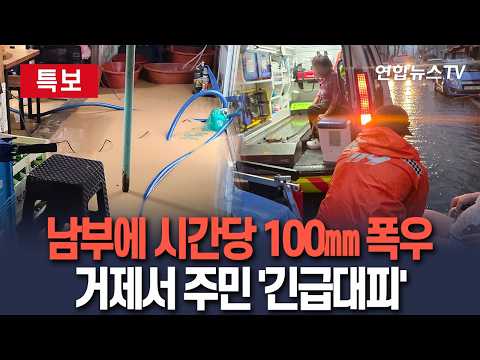 [특보] 시간당 100㎜ 폭우로 비 피해 속출…거제 주민 '긴급 대피'│산사태·주택 침수·차량고립 신고 잇따라