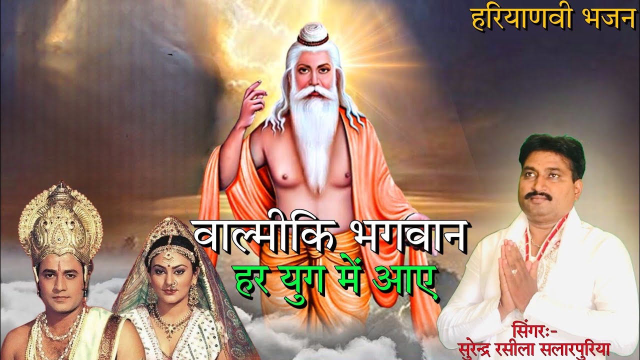 वाल्मीकि भगवान हर युग मे आए//सुपरहिट हरियाणवी वाल्मीकि भजन //सुरेन्द्र रसीला सलारपुरिया Singer//