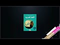 درس الصداقة الحقة من كتاب اللغة العربية السنة الخامسة ابتدائي درس الصداقة الحقة من كتاب اللغة العربية السنة الخامسة ابتدائي