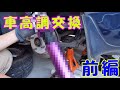 [シルビアレストア企画]　車高調交換　前編　【まじめにDIY】