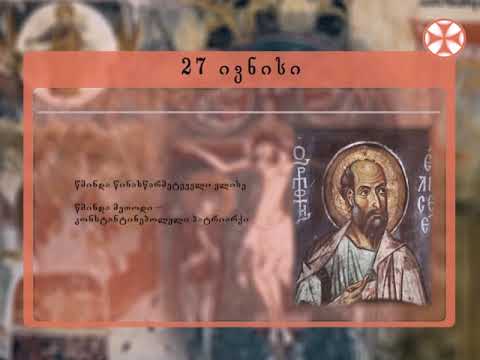 საეკლესიო კალენდარი - 27 ივნისი, 2019 წ.