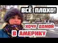 МОСКВА. ХОЧУ ДОМОЙ В АМЕРИКУ.Я ПРЕВРАЩАЮСЬ В БЫДЛО.