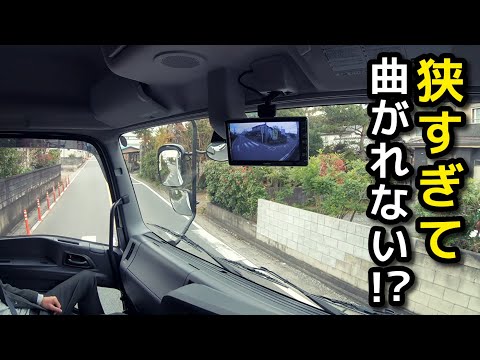 大型トラックで 超絶狭い路地を左折する方法【どうやって曲がる？】