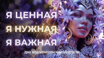 #Практика / «Я Ценная. Я Нужная. Я Важная» / Снятие Блоков на отношения