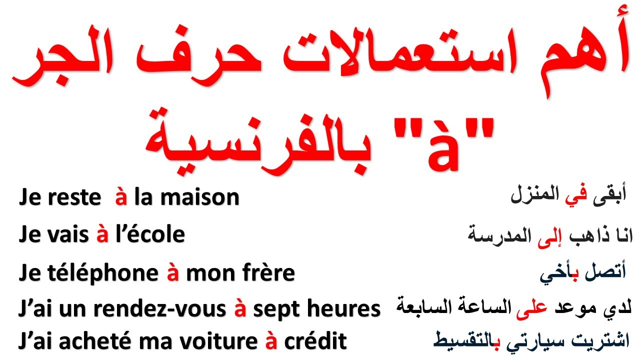 🚀تعلم اللغة الفرنسية: تعلم مختلف استعمالات حرف الجر ? ✅