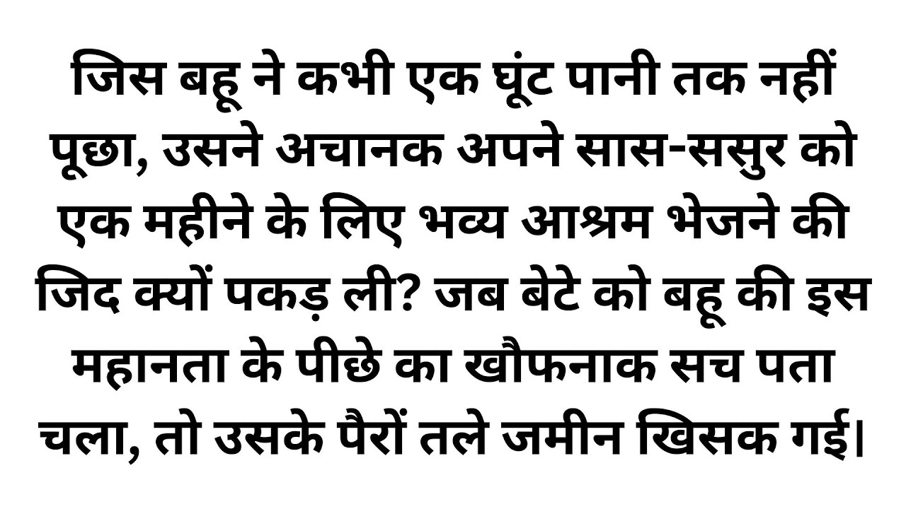 कलयुगी बहू का खौफनाक सच: तीर्थ यात्रा के बहाने माता-पिता को कहां छोड़ा?