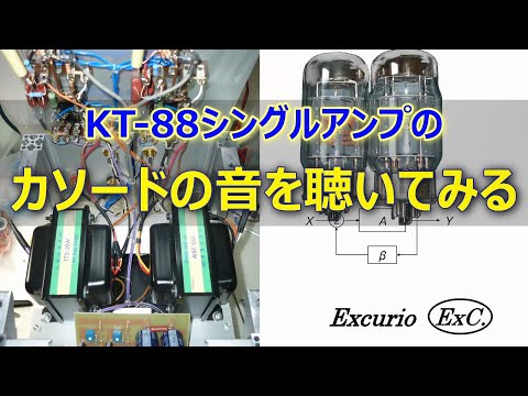 KT－88シングルアンプのカソードの音を聴く Listen to the KT88