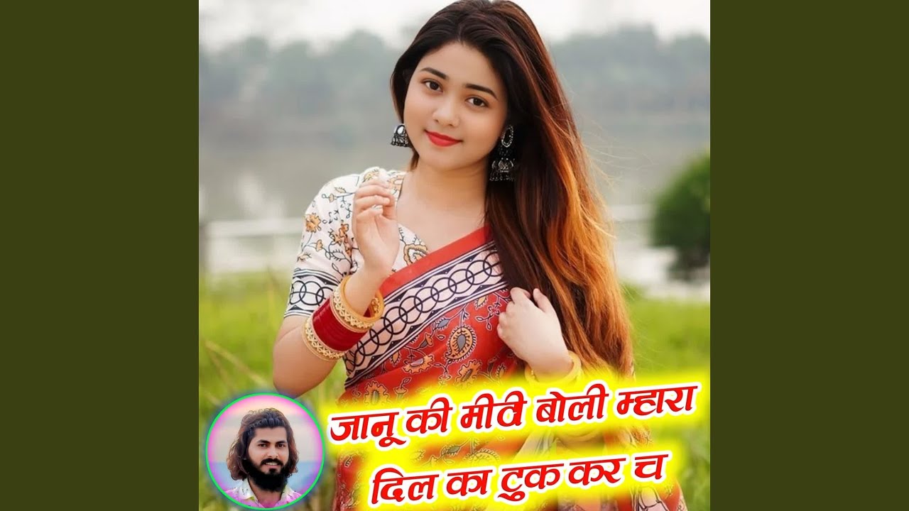 जानू की मीठी बोली म्हारा दिल का टुक...