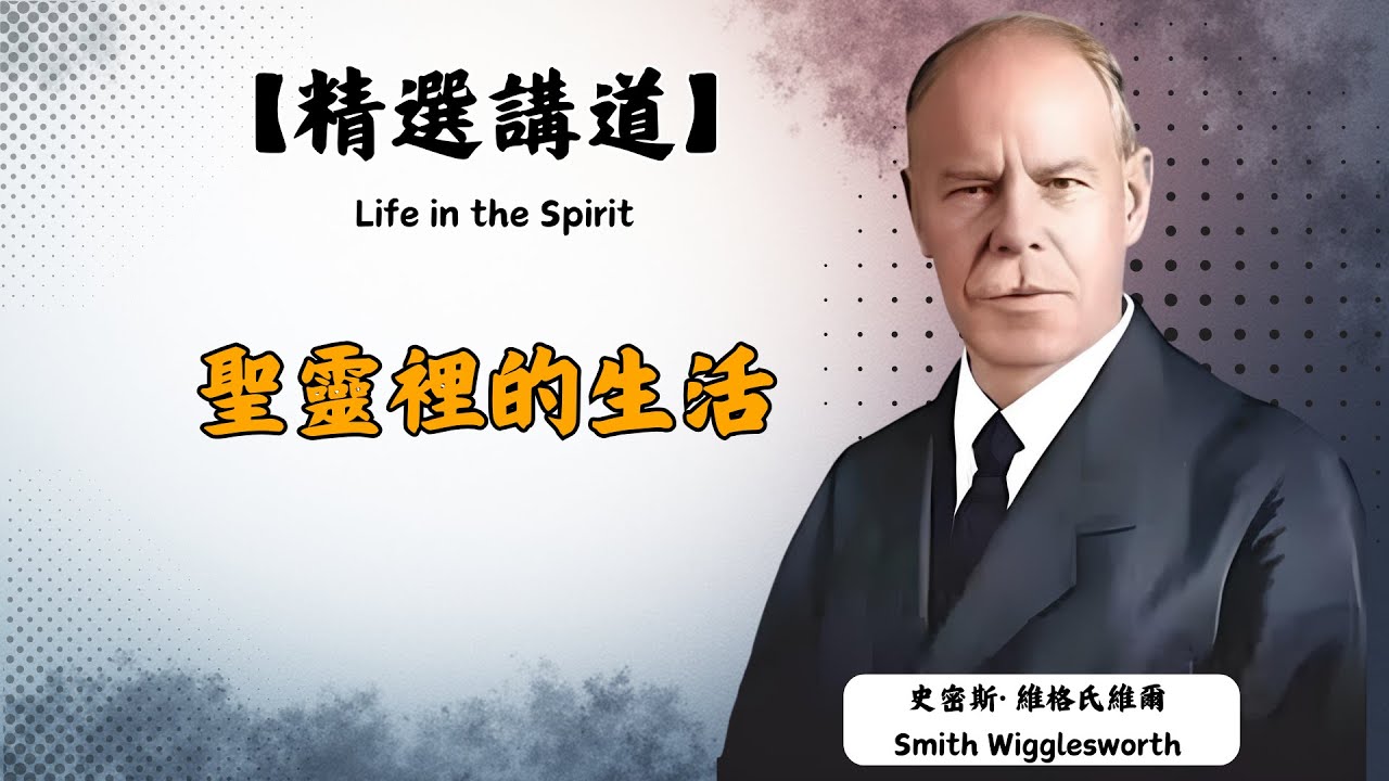 史密斯·威格爾斯維爾：他是個文盲水管工，卻被稱為「信心的使徒」，他的事工充滿了火熱與神蹟，讓數千人經歷神蹟醫治！他是：在聖靈裡生活的人