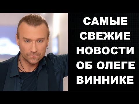 Самые свежие новости об ОЛЕГЕ ВИННИКЕ !!!