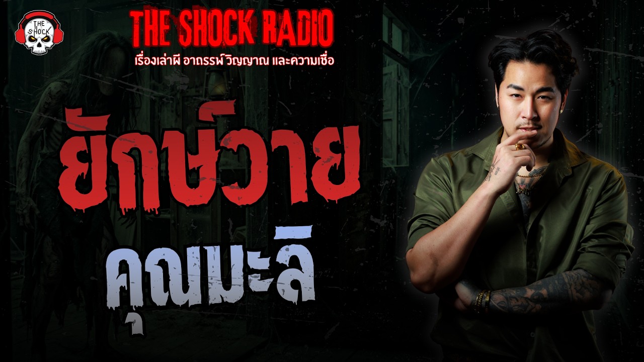ยักษ์วาย คุณมะลิ | THE SHOCK