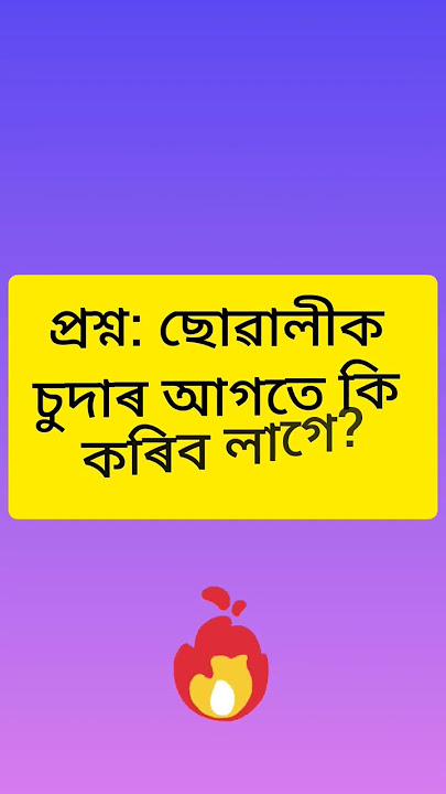 Assamese GK Question Answer GK Quiz MCQ Romantic Video