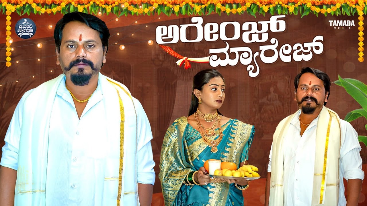 ಅರೇಂಜ್ ಮ್ಯಾರೇಜ್ | Arrange Marriage | Javari Junction | Tamada Media | Mallya Bagalkot