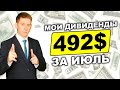 ✅492$ за 1 месяц инвестиций. Как получать дивиденды ежемесячно в долларах?