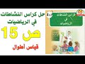 حل صفحة15 من كراس النشاطات في الرياضيات للسنة الرابعة ابتدائي قياس أطوال 