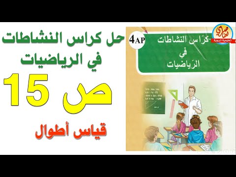 حل صفحة15 من كراس النشاطات في الرياضيات للسنة الرابعة ابتدائي قياس أطوال