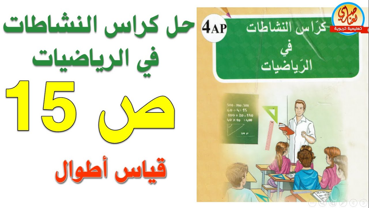 حل صفحة15 من كراس النشاطات في الرياضيات للسنة الرابعة ابتدائي قياس أطوال