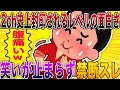 【2ch史上封印されるレベルの面白さ🤣】笑いが止まらず日常が機能しない禁断スレ⚡【殿堂入り】