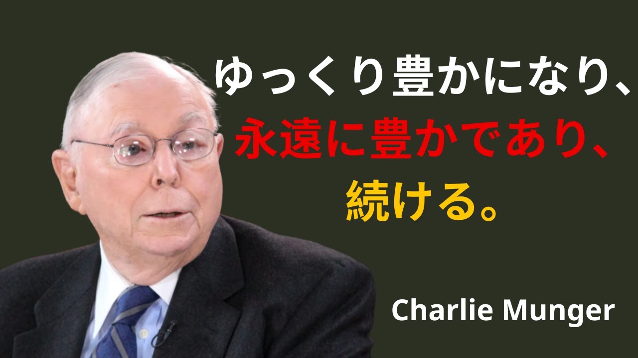 チャーリー・マンガー：ゆっくり豊かになり、永遠に豊かであり続ける | 投資初心者
