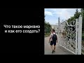 Что такое марквиз и как его сделать?