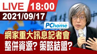 【完整公開】網家重大訊息記者會 整併資源? 策略結盟?