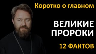 ЧЕТЫРЕ ВЕЛИКИХ ПРОРОКА. Что нужно знать. Цикл «Читаем Библию»