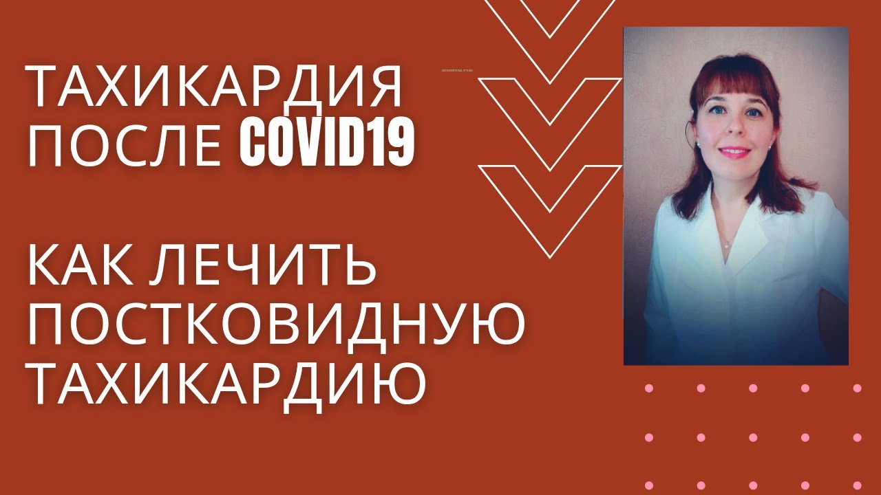 Как лечить тахикардию после covid19.@doc_cardio - YouTube
