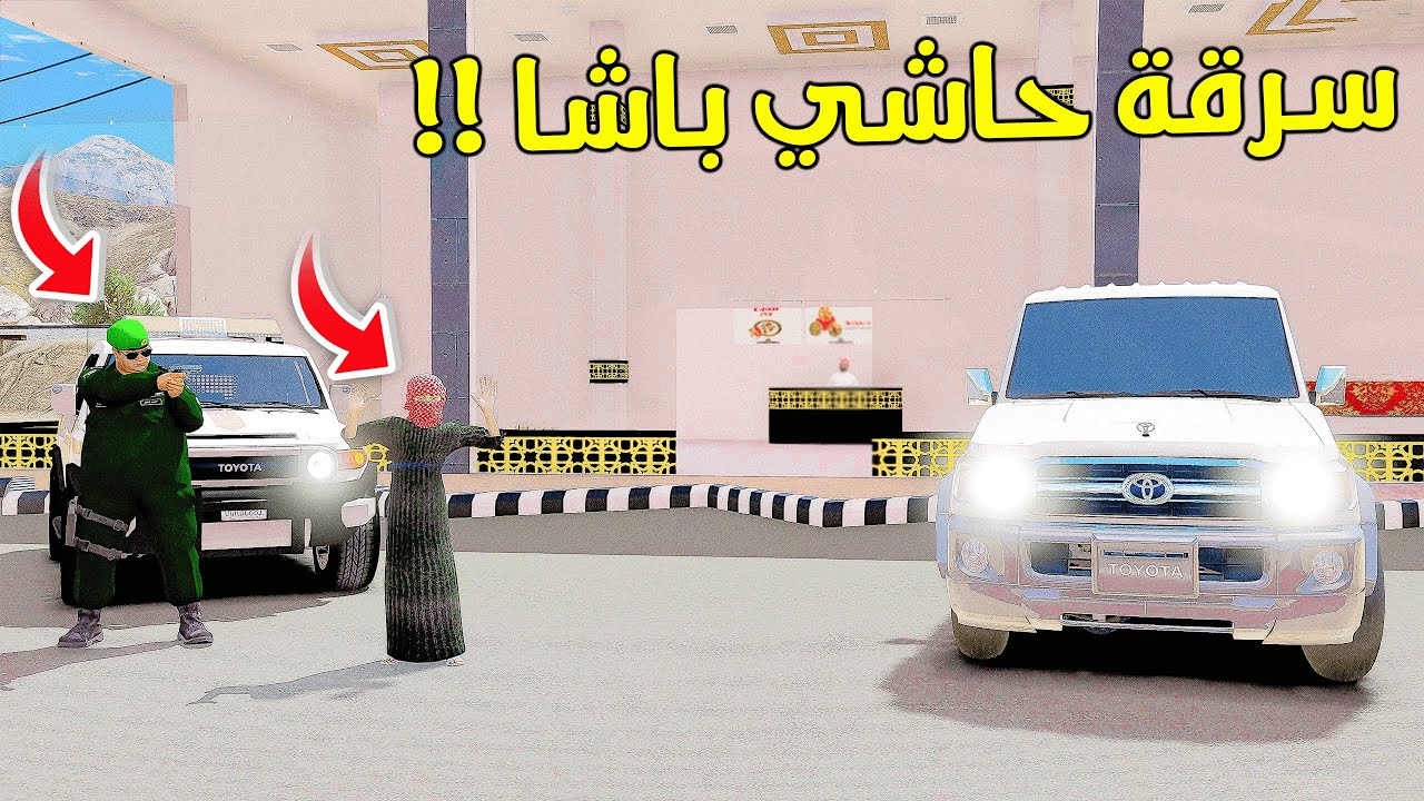 سرقة حاشي باشا ‏😱🤔 ماذا حصل ￼!!فلم قراند GTA V