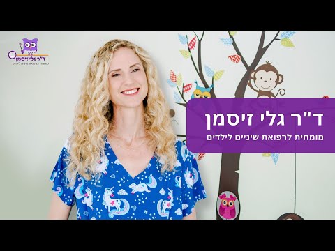 ד"ר גלי זיסמן