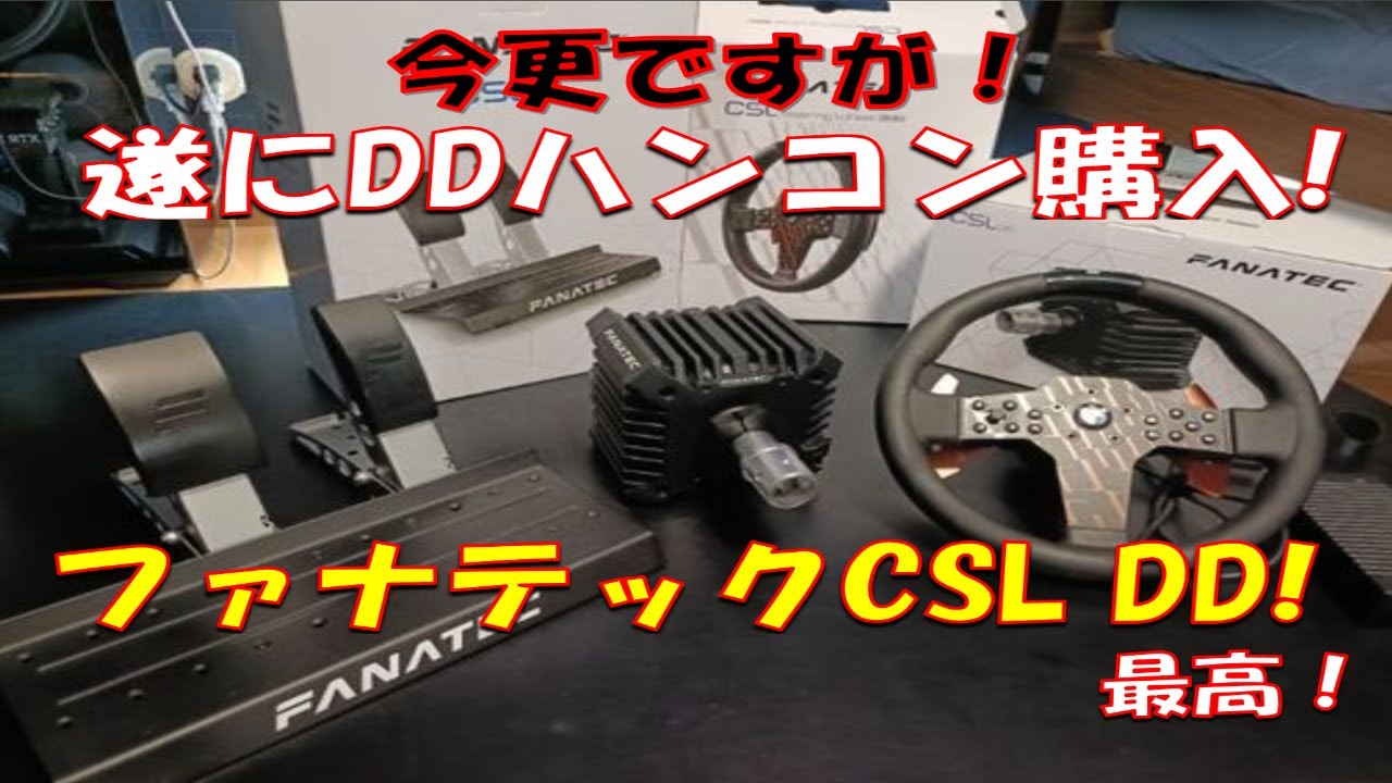 遂にDD手に入れた！FANATEC　CSLDD！　