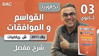 الأعداد والحساب باك 2011-شعبة رياضيات-الموضوع 02