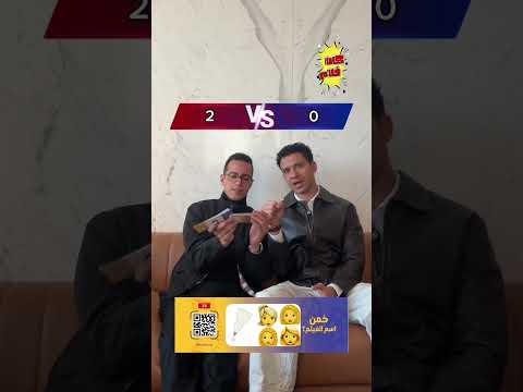 المنافسة ولعت بين عصام عمر و طه سوقي لعبة كاتاإيموچي كاتافلام