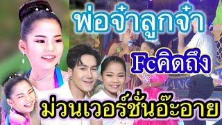 Ep322-fcคิดถึง #พ่อจ๋าลูกจ๋า ฟังอิหล่าม่วนๆ 3เพลง เวอร์ชั่น อ๊ะอายสกุณาพร