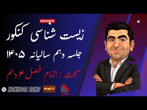 جلسه دهم سالیانه زیست شناسی عظیمی ۱۴۰۵