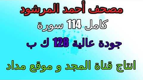 مصحف  أحمد المرشود   سورة  رقم 070  المعارج