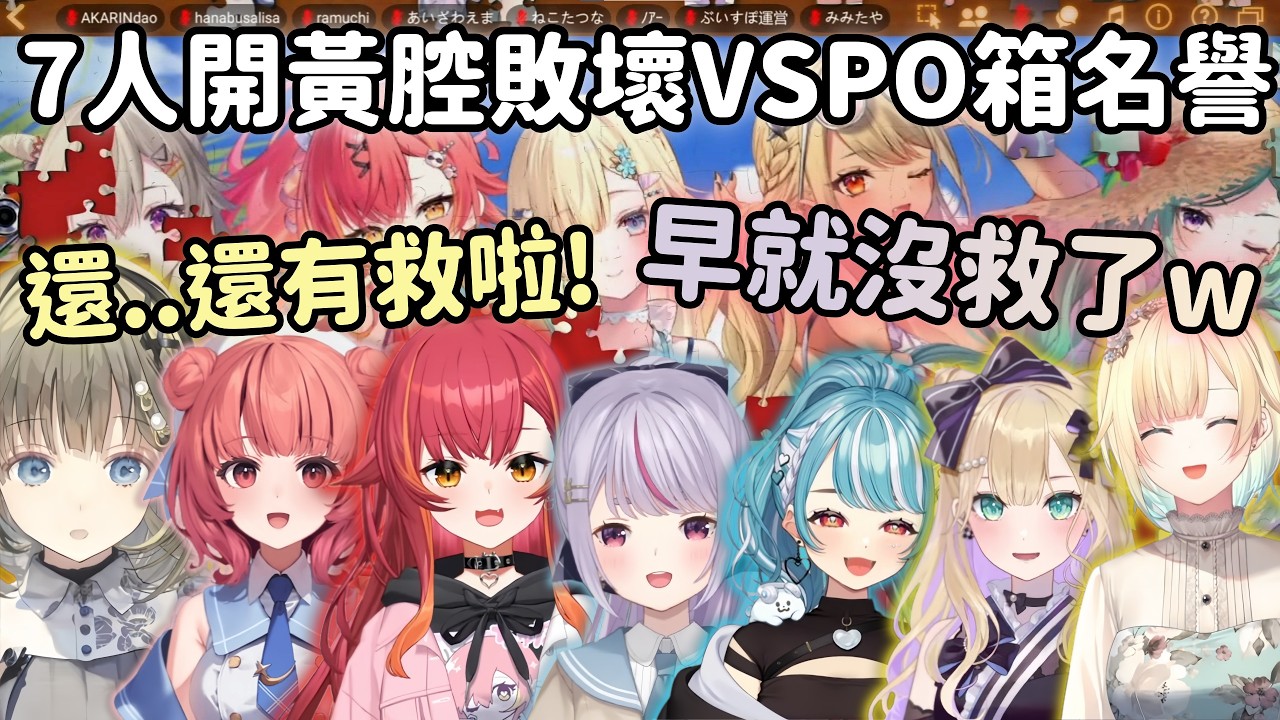 【Vspo精華】Qpi爆料Hinano反差萌  7人黃腔組已經沒有形象了w【夢野あかり】【英リサ/胡桃のあ/藍沢エマ/神成きゅぴ/紡木こかげ/白波らむね/猫汰つな】【Vtuber中文】