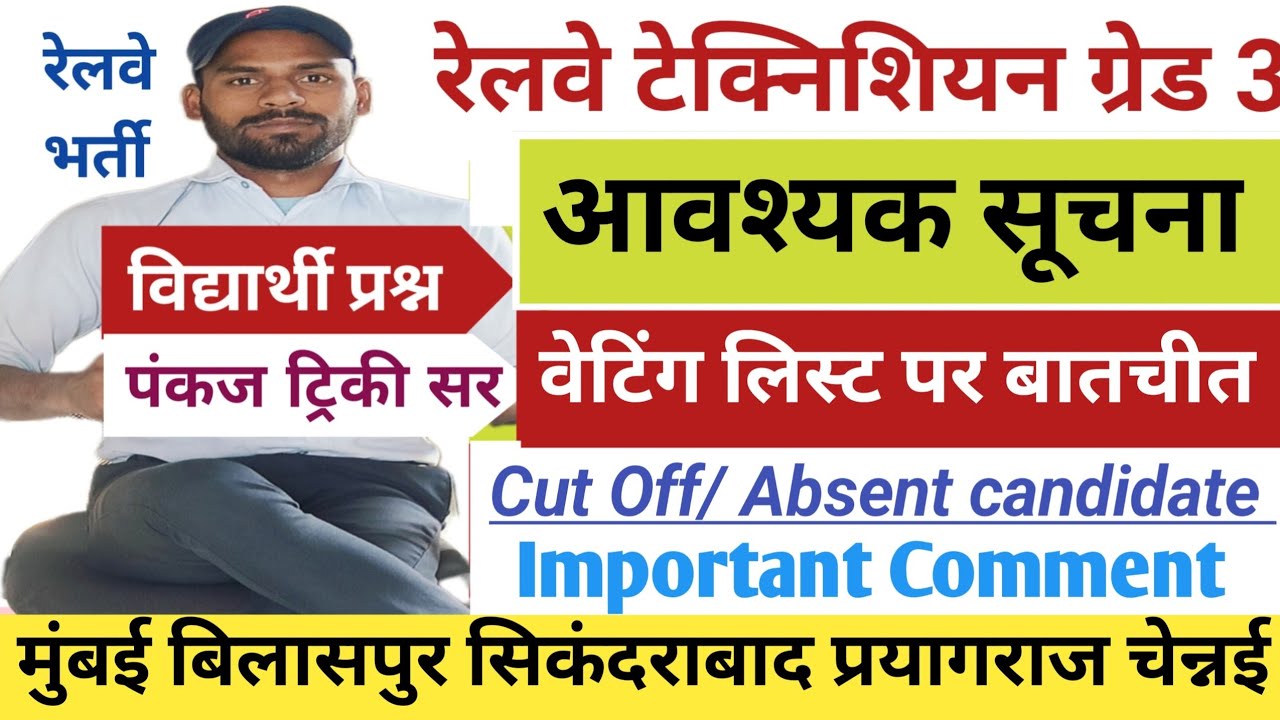 RRB Technician Waiting List Confirm 2024|Mumbai Secunderabad Chennai Zone Analysis|Pankaj Tricky Sir