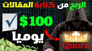 ربح 100 دولار كل يوم من المقالات | الربح من الانترنت بدون راس مال