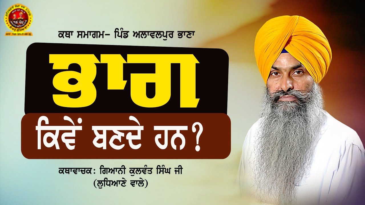 ਭਾਗ ਕਿਵੇਂ ਬਣਦੇ ਹਨ? भाग कैसे बनते हैं? Bhaag Kive Bannde Han? Giani Kulwant Singh Ji Ludhiane wale