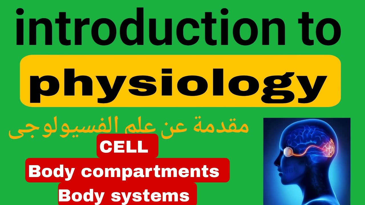 Introduction to Physiology  المحاضرة الاولى || كلية تمريض مادة الفسيولوجى cell ,body compartments