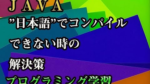 【JAVA】日本語でコンパイルした時エラーが出るときの解決策※参考程度にお願いします。【プログラミング学習】
