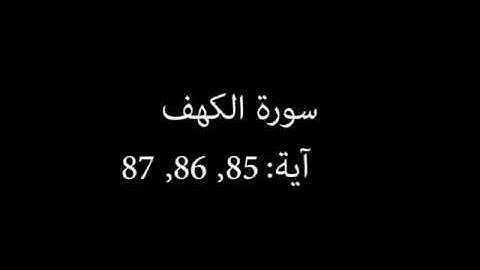 سورة الكهف مكررة آية : ( 85 إلى 87 )