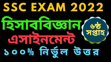 SSC 2022 6th week accounting । হিসাব বিজ্ঞান ৬ষ্ঠ সপ্তাহের এসাইনমেন্ট ২০২২ ।