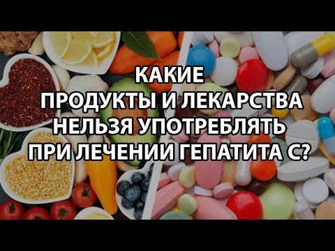 Какие продукты и лекарства нельзя употреблять при лечении гепатита С? перезалив ролика