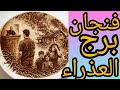 فنجان برج العذراء في حاجه بتحصل من وراك هتغير كل حاجه في سر خطير هيظهر ومش هتكون مستعد ليه استعد