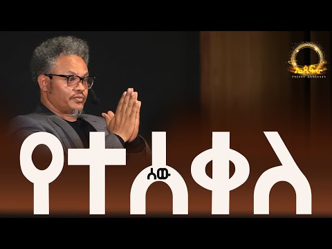 የተሰቀለ ሰው——በፓ/ር ቸሬ የቀረበ መልዕክት መስቀል ከፊቴ ዓለም ከኃላ❗️