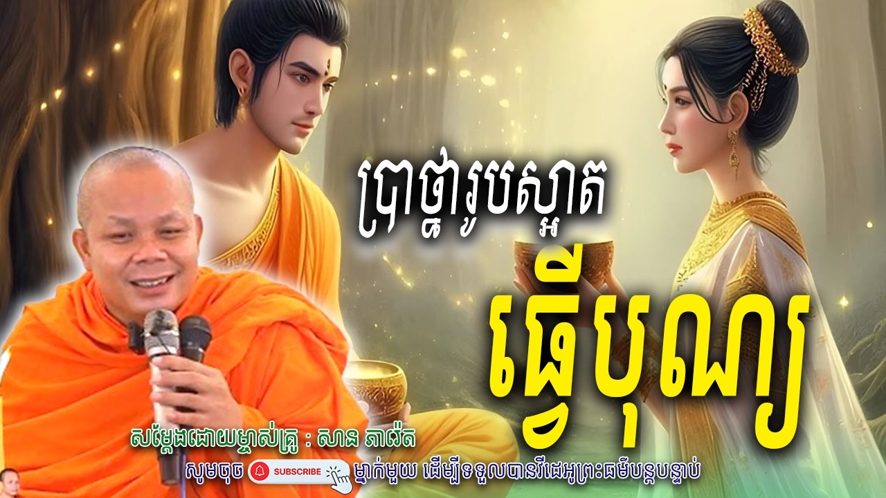 ប្រាថ្នារូបស្អាត-ខំធ្វើបុណ្យ_🙏🍀សម្តែងដោយ ព្រះវិជ្ជាកោវិទ សាន ភារ៉េត​ | Nen Piseth